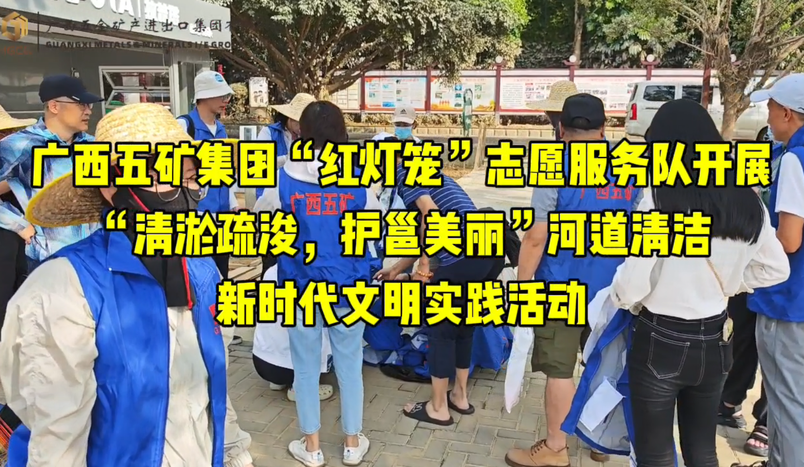 新時(shí)代文明實(shí)踐 | 廣西五礦集團(tuán)“紅燈籠”志愿服務(wù)隊(duì)開(kāi)展“清淤疏浚，護(hù)邕美麗”河道清潔志愿服務(wù)活動(dòng)